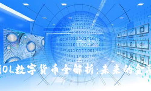 bianotiOL数字货币全解析：未来的金融新风口