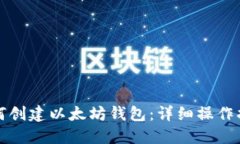 如何创建以太坊钱包：详细操作指南