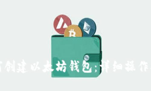 如何创建以太坊钱包：详细操作指南