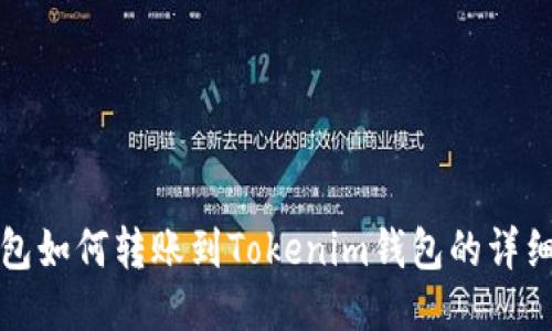 TP钱包如何转账到Tokenim钱包的详细指南