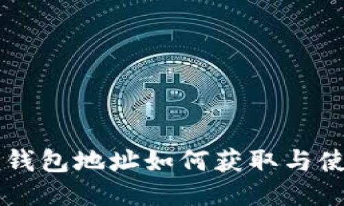 以太坊钱包地址如何获取与使用指南