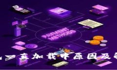 Tokenim钱包一直加载中原因及解决方法详解
