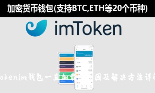 Tokenim钱包一直加载中原因及解决方法详解