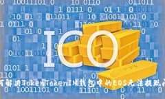 如何解决TokenTokenIM钱包中的EOS无法提现问题