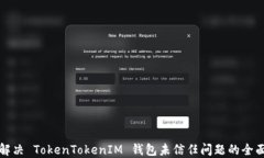 如何解决 TokenTokenIM 钱包未信任问题的全面指南