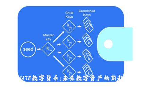 NTF数字货币：未来数字资产的新趋势