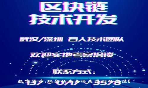 数字货币：现金的未来还是虚幻的泡沫？