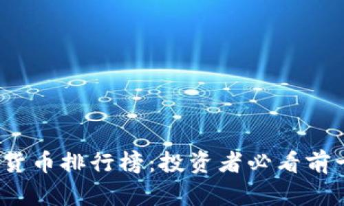 2023年加密数字货币排行榜：投资者必看前十名数字货币分析