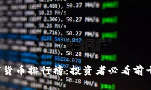 2023年加密数字货币排行榜：投资者必看前十名数字货币分析