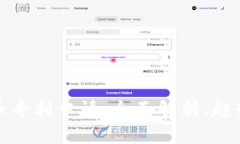 数字货币专利申请：全面解析、趋势与挑战
