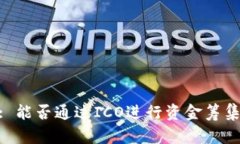 : TokenIM: 能否通过ICO进行资金筹集的深入解析