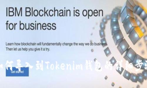 TP钱包如何导入到Tokenim钱包的详细步骤和技巧