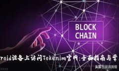 如何在Android设备上访问Tokenim官网：全面指南与常