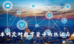 日本网友对数字货币的热议与看法