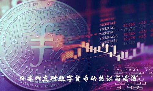 日本网友对数字货币的热议与看法