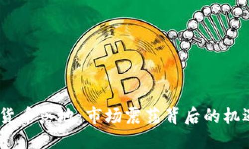  : 数字货币落地：市场震荡背后的机遇与挑战
