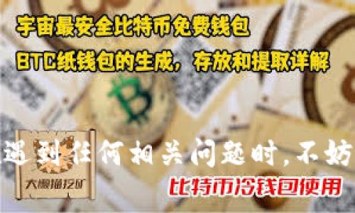 如何解决钱包中没有以太坊矿工费的问题？

以太坊, 矿工费, 数字货币, 钱包, 加密资产/guanjianci

引言
在数字货币的交易与转账过程中，矿工费（也称为交易费用）是不可避开的环节，在以太坊网络尤其如此。当我们使用以太坊钱包进行交易时，若发现钱包中没有足够的以太坊矿工费，便无法顺利完成交易。这种情况常常令用户感到困惑和沮丧。但是，要解开这一现象的谜团，我们首先得理解以太坊网络的工作原理、矿工费的构成以及如何在钱包中添加足够的以太坊以避免这一问题。

以太坊的工作原理
以太坊是一种基于区块链的开源平台，允许开发者构建和部署去中心化应用（dApps）。与比特币等其他加密货币不同，以太坊并不仅仅是一种数字货币，它还有自己的智能合约机制，支持复杂的交易和应用。每当用户在以太坊网络上进行交易时，矿工需要通过“挖矿”来验证这些交易，这个过程会消耗计算资源。为了激励矿工进行这些高资源消耗的工作，以太坊网络会收取一定数量的矿工费。矿工费的金额通常依赖于网络的拥堵程度和交易的复杂性。

矿工费的构成及重要性
以太坊的矿工费主要是为了解决网络拥堵的问题。费用的高低会直接影响交易的确认时间，矿工倾向于优先处理支付更高费用的交易。在以太坊中，矿工费计算方式是根据每个交易所需的“Gas”单位来决定的，Gas是用于计量以太坊网络操作的单位，交易的复杂性越高，所需的Gas就越多，同时，用户需要为每个Gas单元支付一定的以太坊（ETH）。
换句话说，如果用户钱包中的ETH不足以覆盖当前交易的矿工费，就会出现“钱包没有以太坊矿工费”的困境。因此，在发起交易之前，确保钱包中有足够的ETH用于支付矿工费是非常重要的。

如何提高钱包中的以太坊矿工费
如果你发现钱包中没有足够的以太坊矿工费，可以通过以下方式增加钱包中的以太坊：
1. **购买以太坊**：可以通过各大数字货币交易所购买ETH，购买时需注意交易所的手续费和充值时间。选择手续费较低且信誉好的交易所进行的交易会更为划算。
2. **在钱包中转入资金**：如果你拥有其他的数字货币，可以把这些货币转到支持的交易所进行兑换，兑换为以太坊后再转入你的以太坊钱包。
3. **参与矿池或质押**：若你对矿业有一定了解，可以考虑加入以太坊矿池，使用你的算力参与挖矿，以赚取ETH。虽然这需要一定的技术背景和投入，但此方式能够帮助你将矿工费和收入相结合。
4. **查找赠送活动**：时常会有数字货币平台和项目方进行活动，向用户赠送小额ETH，参与这些活动可能会为你增加ETH。

可能遇到的常见问题
在处理以太坊矿工费时，可能会碰到一些问题，下面列出五个相关问题及解决方案。

问题一：交易确认时间延迟
在以太坊网络上，交易确认通常是通过矿工选择来完成的。由于网络繁忙，尤其是在高峰期，我们可能会遇到交易确认时间延迟的情况。让我们先来看看造成这种现象的原因。
1. **网络拥堵**：若以太坊网络正经历交易激增，矿工会优先处理那些支付了更高矿工费的交易。未能支付更高费用的交易则会延迟确认。
2. **矿工费不足**：使用低于当前市场标准的矿工费将导致交易被矿工忽略，因此确认时间将会很长。
**解决方法**：要想缩短确认时间，可以考虑在交易时提高矿工费，选择“速通”选项，或使用类似于Gas Station Network的工具来实时查看合适的Gas费用。

问题二：如何查看矿工费
作为以太坊用户，了解如何查看当前的矿工费是致关重要的，它直接关系到交易的顺利进行。用户可以通过多种渠道来查看当前的Gas费用。
1. **使用区块浏览器**：例如Etherscan提供了实时的Gas费用显示，也能根据当前网络状况提供建议费用。
2. **钱包的界面**：大多数以太坊钱包在转账时，会有显示当前的矿工费用，并可以选择不同的确认速度。
**小提示**：经常关注各种资讯、社群可以帮助你更清晰地认识当前以太坊网络的状态，以便提前作好准备。

问题三：钱包ETH不足的原因
若用户钱包中的ETH不足以支付矿工费，便无法发起交易，那么导致钱包余额不足的原因大致有如下几个：
1. **交易未确认**：若之前的交易尚未确认，相关的ETH无法计入你的可用余额。
2. **反复交易**：频繁进行小额交易或者进行多笔转账，可能会不经意间消耗掉钱包中的大部分ETH余额。
**解决方法**：在发起交易前，应注意查看钱包的交易记录，并确保有足够的ETH支付所有交易费用。为了避免频繁交易后造成余额不足，可以规划好自己的交易策略，尽量集中在一次交易中，而非频繁小额分散。

问题四：为什么有时转账失败
用户在尝试进行以太坊交易时，频繁出现失败的情况，这可能是由于交易确认所需的条件未满足。例如：
1. **费用低于最低标准**：用户设置了一个过低的矿工费，导致矿工拒绝处理这个交易。
2. **网络不稳定**：在网络波动或拥堵的情况下，交易也可能会被拒绝。
3. **钱包安全问题**：有些不法分子利用网络漏洞攻击以太坊钱包，导致交易失败。
**解决方法**：建议用户检查设置的矿工费是否合理，并在交易前确认网络状态。为了确保钱包安全，可以选择使用硬件钱包或定期更新钱包应用，提高安全性。

问题五：如何降低矿工费
不少用户都希望在发起交易时能够以较低的成本完成，下面是一些降低矿工费的有效方法：
1. **选择交易时机**：在网络相对清闲的时段（例如夜间或周末）进行交易，可节省费用。
2. **使用智能合约，PolkaWallet等工具**：某些工具能够帮助用户更智能地选择Gas费用，降低交易成本。
**小贴士**：尽量避免在网络高峰时段进行发送或接收ETH交易，这样可以有效控制成本。

总结
总而言之，当用户发现以太坊钱包中没有足够的矿工费时，这通常只是暂时的情况。通过合理使用各种途径增加钱包中的ETHzahlungen,并了解矿工费的动态变化，能够帮助你在以太坊的使用中更加游刃有余。在遇到任何相关问题时，不妨参考上述内容来解决困挠你的小问题。希望可以帮助你在数字货币的道路上越走越远，享受这场去中心化的革命！