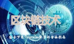 安全下载Tokenim软件的全面指南