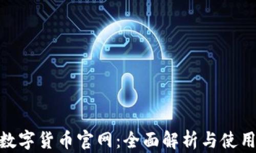 
CBN数字货币官网：全面解析与使用指南