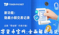 CBN数字货币官网：全面解析与使用指南