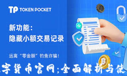 
CBN数字货币官网：全面解析与使用指南
