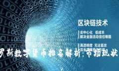 2023年俄罗斯数字货币排名解析：市场现状与未来