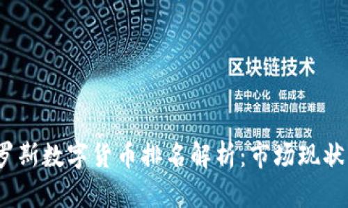 2023年俄罗斯数字货币排名解析：市场现状与未来趋势