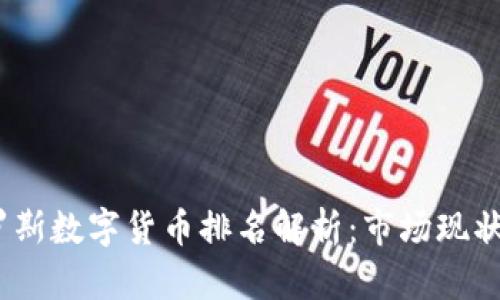2023年俄罗斯数字货币排名解析：市场现状与未来趋势