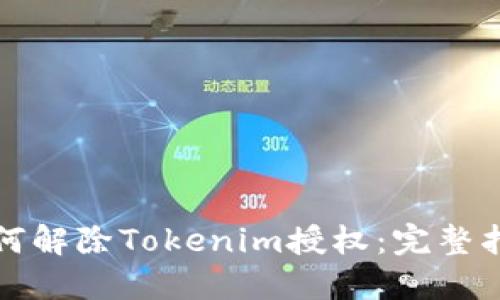 如何解除Tokenim授权：完整指南