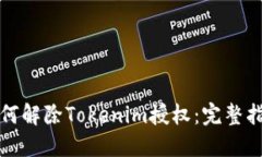 如何解除Tokenim授权：完整指南
