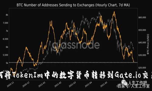 如何将TokenIm中的数字货币转移到Gate.io交易所