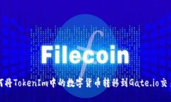 如何将TokenIm中的数字货币转移到Gate.io交易所