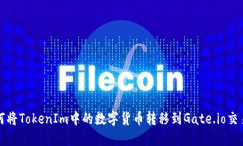 如何将TokenIm中的数字货币转移到Gate.io交易所