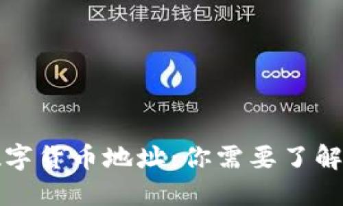 波尔数字货币地址：你需要了解的一切