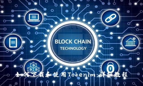 如何下载和使用Tokenim：详细教程