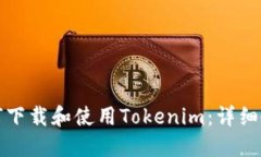 如何下载和使用Tokenim：详细教程