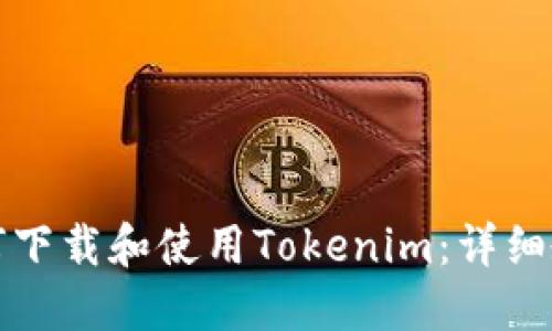 如何下载和使用Tokenim：详细教程