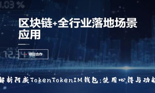 全面解析阿威TokenTokenIM钱包：使用心得与功能详解