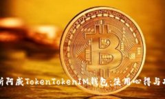 全面解析阿威TokenTokenIM钱包：使用心得与功能详