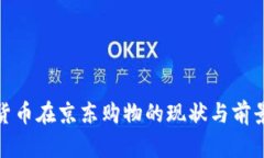 数字货币在京东购物的现状与前景探讨