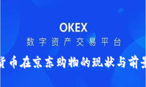数字货币在京东购物的现状与前景探讨