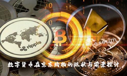 数字货币在京东购物的现状与前景探讨