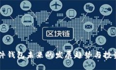 以太坊硬件钱包未来的发展趋势与投资前景分析