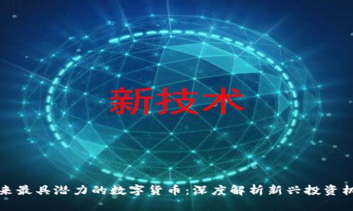未来最具潜力的数字货币：深度解析新兴投资机会