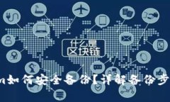  新版Tokenim如何安全备份？详解备份步骤与注意事