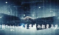 全面解析Tokenim：苹果端的投资与使用指南