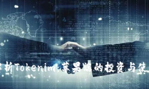 全面解析Tokenim：苹果端的投资与使用指南