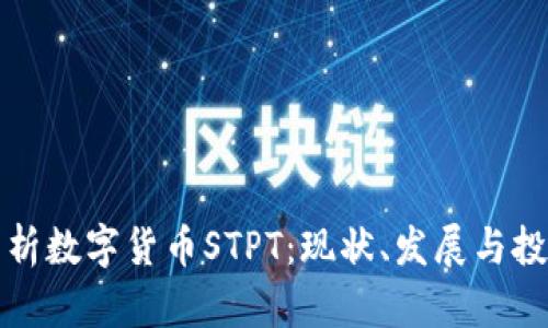 深入分析数字货币STPT：现状、发展与投资前景