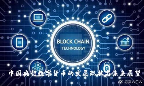  中国央行数字货币的发展现状与未来展望