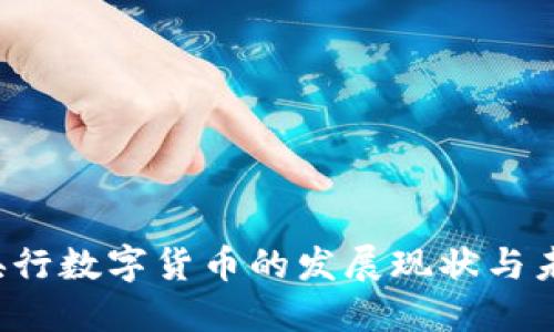  中国央行数字货币的发展现状与未来展望